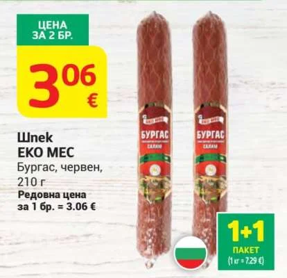 ЕКО МЕС Шпек Бургас, червен 210 г