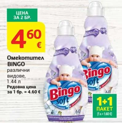 BINGO Омекотител различни видове 1.44 л