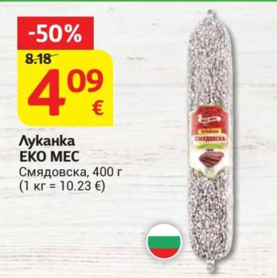 ЕКО МЕС Луканка Смядовска 400 г