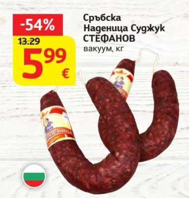СТЕФАНОВ Сръбска Наденица Суджук вакуум, кг