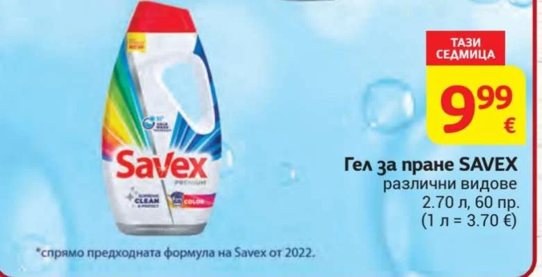 SAVEX Гел за пране различни видове 2.70 л, 60 пр.