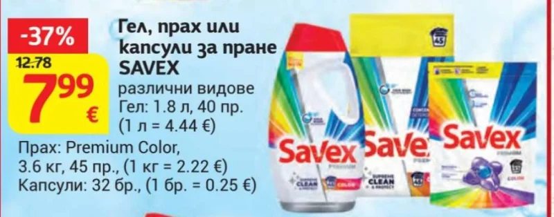 SAVEX Гел, прах или капсули за пране различни видове 1.8 л, 40 пр. (гел); 3.6 кг, 45 пр. (прах); 32 бр. (капсули)