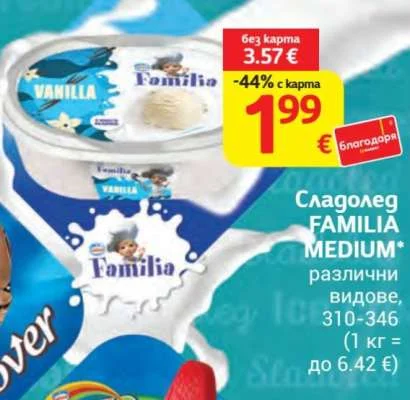 FAMILIA Сладолед MEDIUM* различни видове 310-346 г