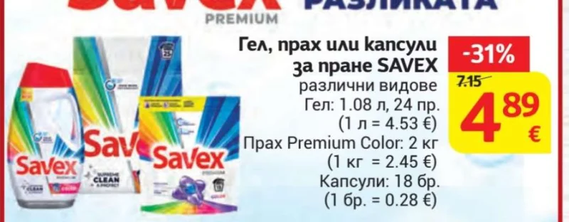 SAVEX Гел, прах или капсули за пране различни видове 1.08 л, 24 пр. (гел); 2 кг (прах); 18 бр. (капсули)