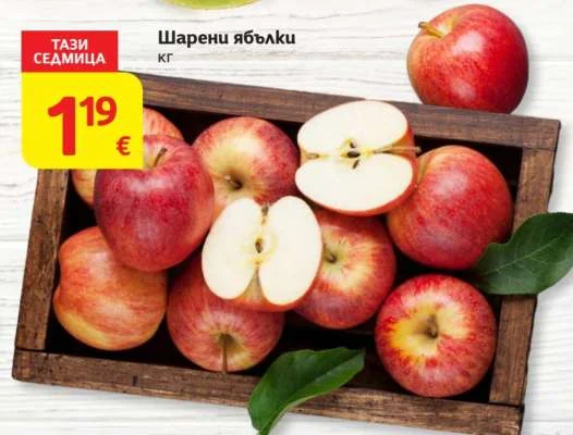 Шарени ябълки кг