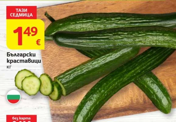 Български краставици кг