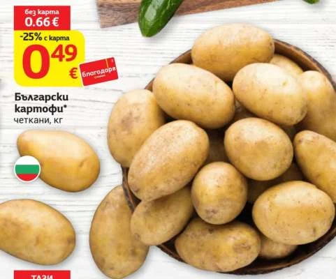 Български картофи четкани кг