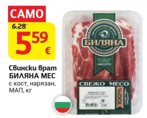 БИЛЯНА МЕС Свински врат с кост, нарязан, МАП кг