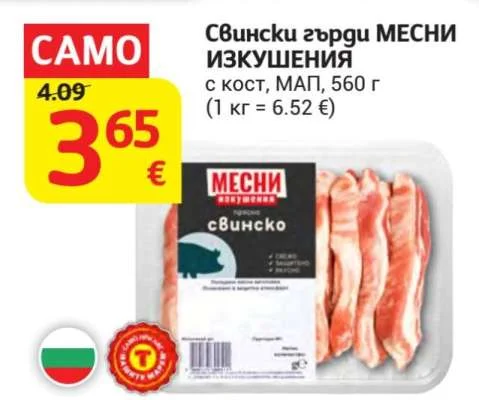 МЕСНИ ИЗКУШЕНИЯ Свински гърди с кост, МАП 560 г