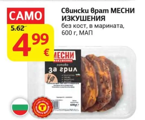 Свински врат МЕСНИ ИЗКУШЕНИЯ без кост, в марината 600 г