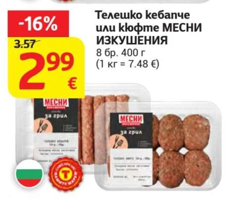 Телешко кебапче или кюфте МЕСНИ ИЗКУШЕНИЯ 8 бр. 400 г