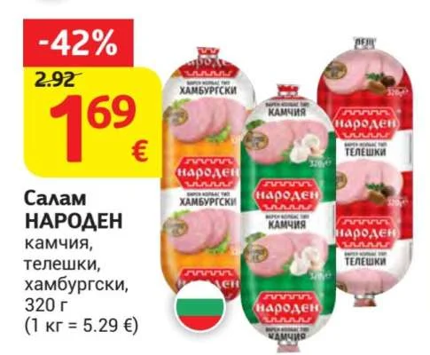 НАРОДЕН Салам камчия, телешки, хамбургски 320 г