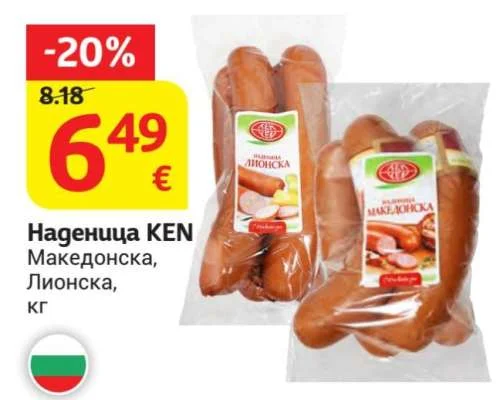 KEN Наденица Македонска, Лионска кг