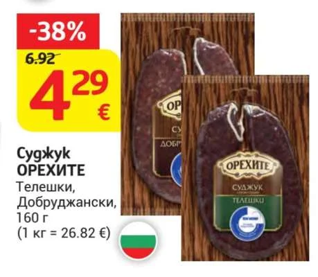 ОРЕХИТЕ Суджук Телешки, Добруджански 160 г