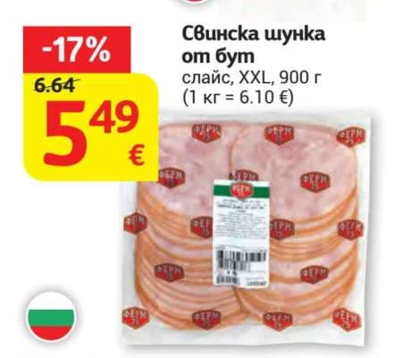 Свинска шунка от бут слайс, XXL 900 г