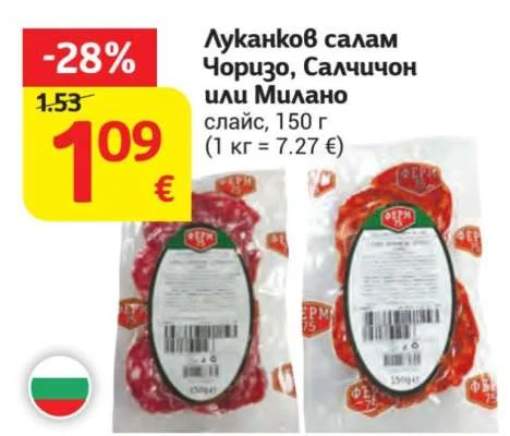 Луканков салам Чоризо, Салчичон или Милано 150 г