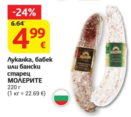 МОЛЕРИТЕ Луканка, бабек или бански старец 220 г
