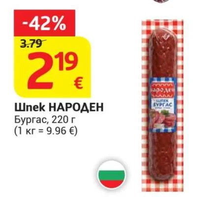 Шпек НАРОДЕН Бургас 220 г