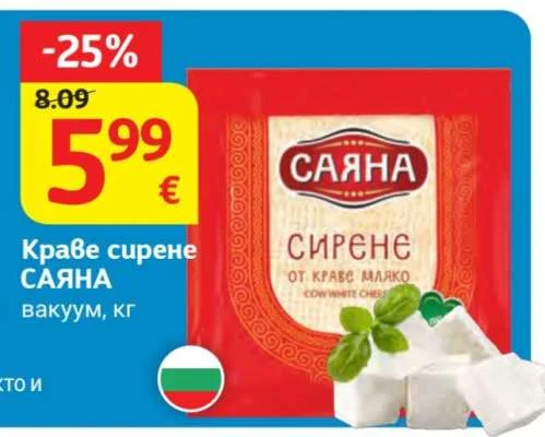 САЯНА Краве сирене вакуум 1 кг