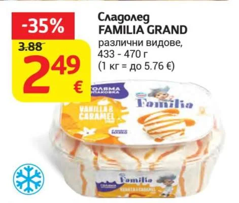 FAMILIA Сладолед GRAND различни видове 433 - 470 г