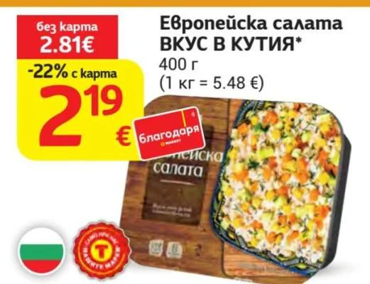 Европейска салата ВКУС В КУТИЯ 400 г