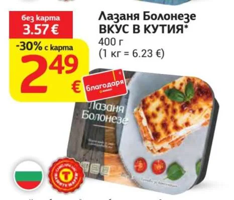 Лазаня Болонезе ВКУС В КУТИЯ 400 г