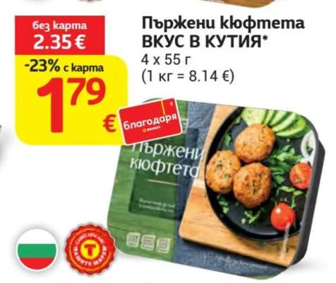 Пържени кюфтета ВКУС В КУТИЯ 4 х 55 г