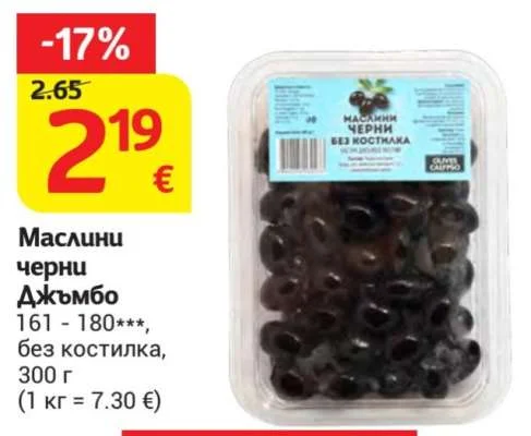 Маслини черни Джъмбо 161 - 180***, без костилка 300 г