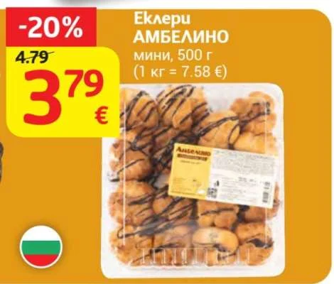 АМБЕЛИНО Еклери мини 500 г