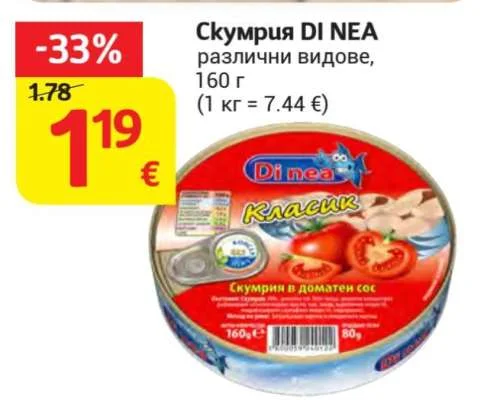 DI NEA Скумрия различни видове 160 г