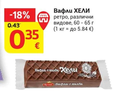 Вафли ХЕЛИ ретро, различни видове 60 - 65 г