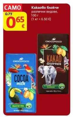 CHOCOYOCO Какаово блокче различни видове 100 г