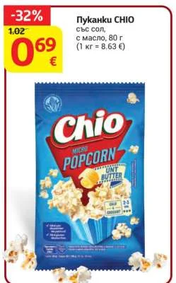 CHIO Пуканки със сол, с масло 80 г