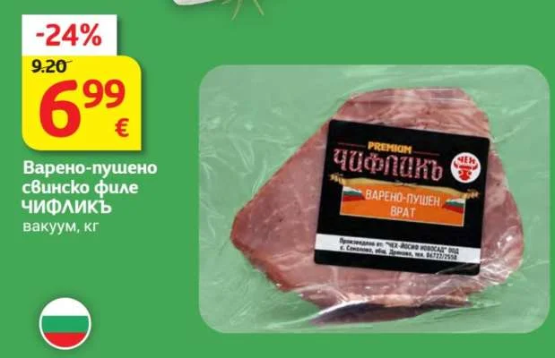 Чифликъ Варено-пушено свинско филе ЧИФЛИКЪ вакуум кг