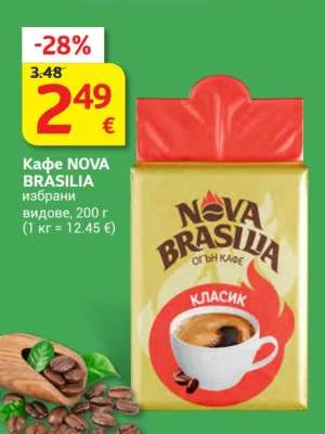 NOVA BRASILIA Кафе избрани видове 200 г
