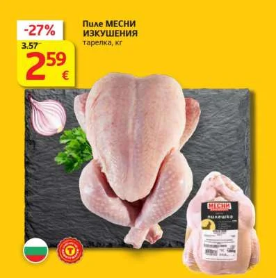 Пиле МЕСНИ ИЗКУШЕНИЯ тарелка кг