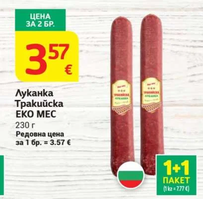 ЕКО МЕС Луканка Тракийска 230 г