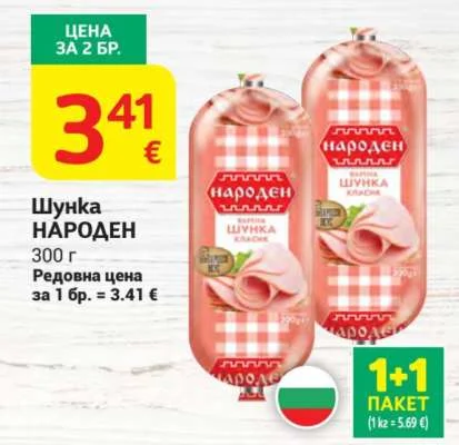 НАРОДЕН Шунка 300 г