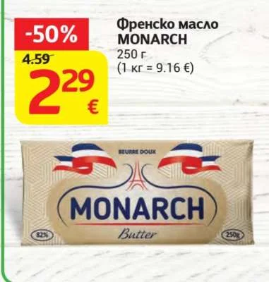 MONARCH Френско масло 250 г
