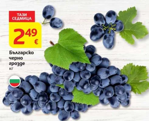 Българско черно грозде кг
