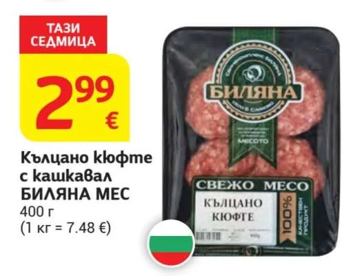 БИЛЯНА МЕС Кълцано кюфте с кашкавал 400 г