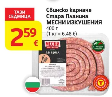 Свинско карначе Стара Планина МЕСНИ ИЗКУШЕНИЯ 400 г