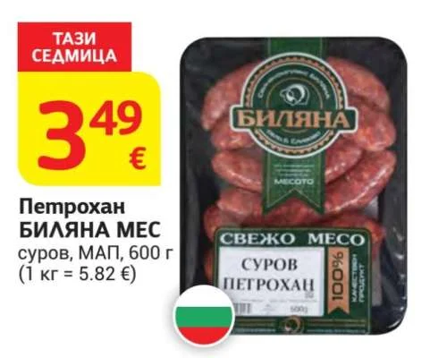 БИЛЯНА МЕС Петрохан суров, МАП 600 г
