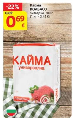 КАЙМА Кайма КОЛБАСО охладена 200 г