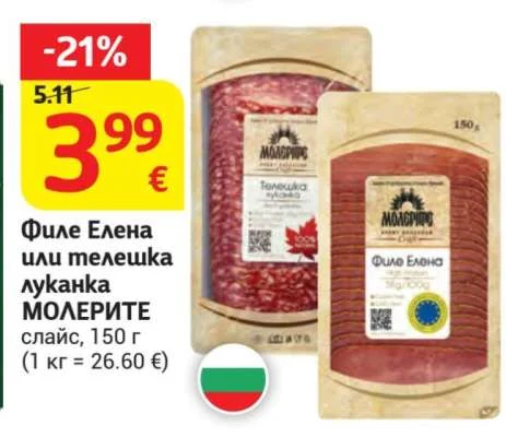 МОЛЕРИТЕ Филе Елена или телешка луканка слайс 150 г