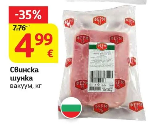 ФЕРМ 75 Свинска шунка вакуум кг