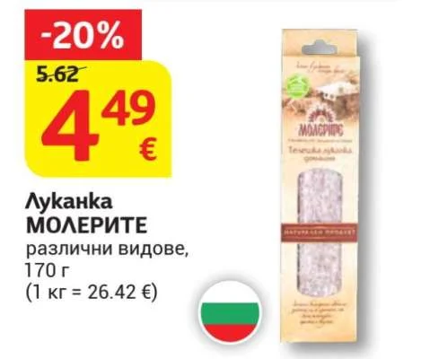 МОЛЕРИТЕ Луканка различни видове 170 г