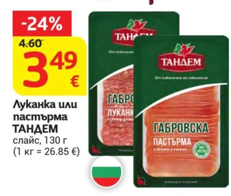 ТАНДЕМ Луканка или пастърма слайс 130 г