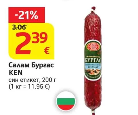KEN Салам Бургас син етикет 200 г