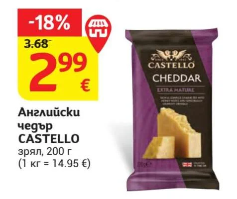 CASTELLO Английски чедър зрял 200 г